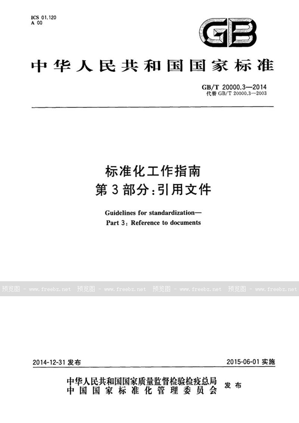 GB/T 20000.3-2014 标准化工作指南 第3部分：引用文件