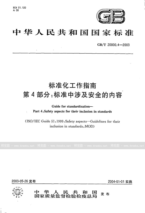 GB/T 20000.4-2003 标准化工作指南  第4部分:标准中涉及安全的内容