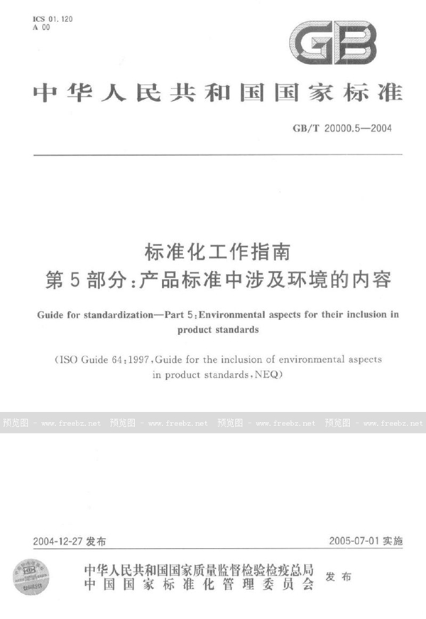 GB/T 20000.5-2004 标准化工作指南  第5部分:产品标准中涉及环境的内容