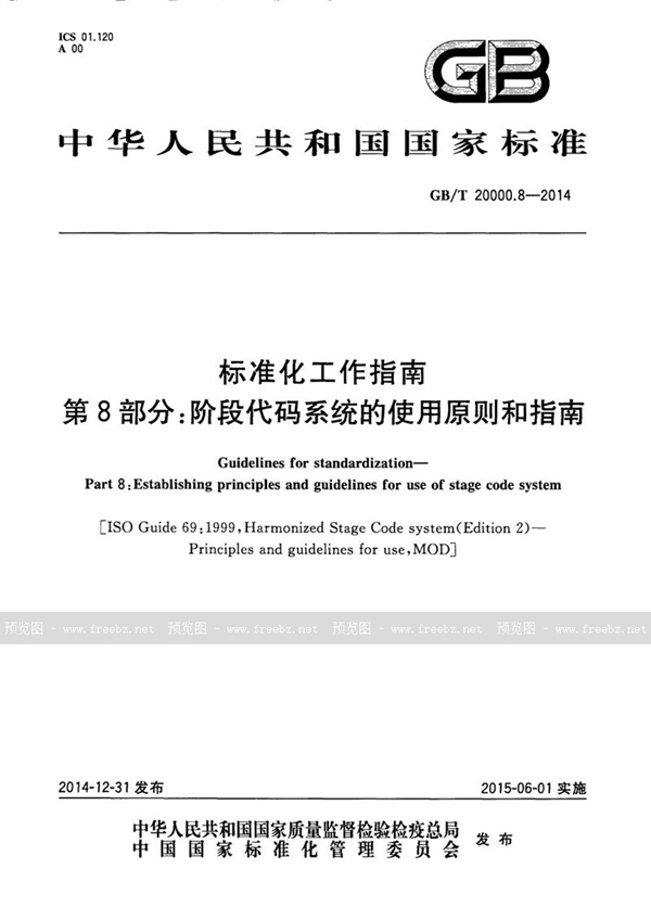 GB/T 20000.8-2014 标准化工作指南  第8部分：阶段代码系统的使用原则和指南