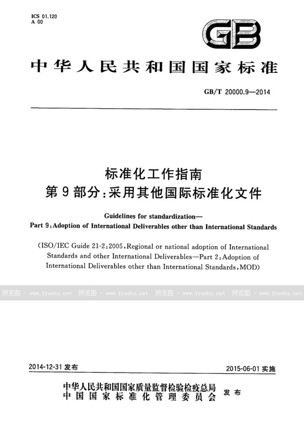 GB/T 20000.9-2014 标准化工作指南  第9部分：采用其他国际标准化文件