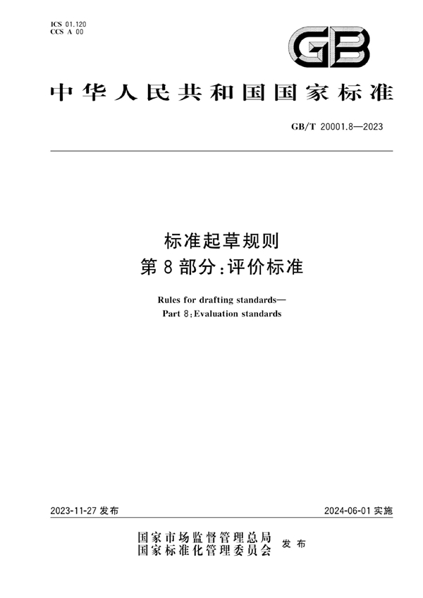 GB/T 20001.8-2023 标准起草规则  第8部分：评价标准