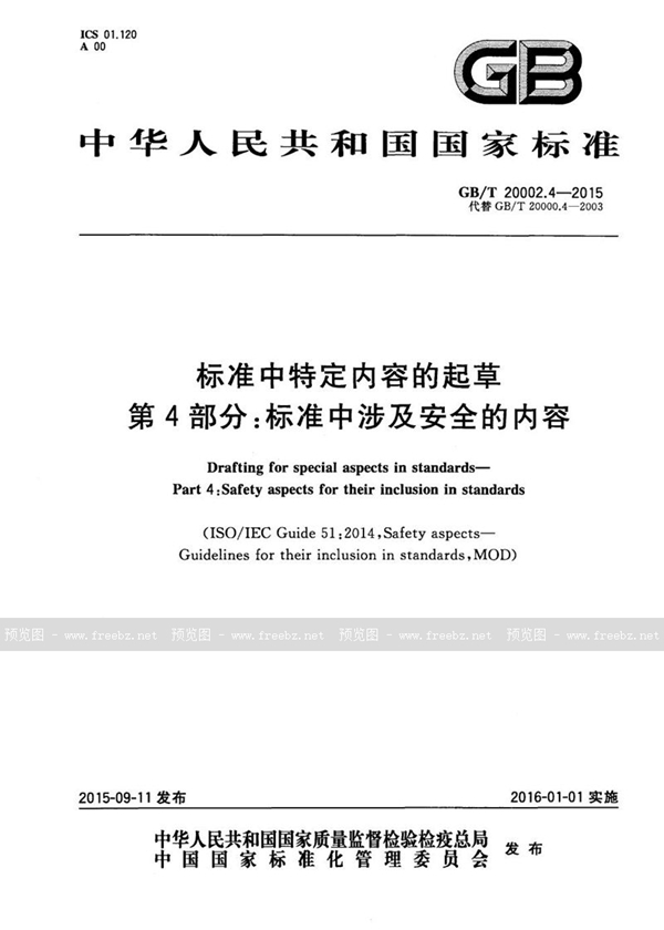 GB/T 20002.4-2015 标准中特定内容的起草  第4部分：标准中涉及安全的内容