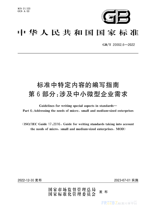 GB/T 20002.6-2022 标准中特定内容的编写指南  第6部分：涉及中小微型企业需求