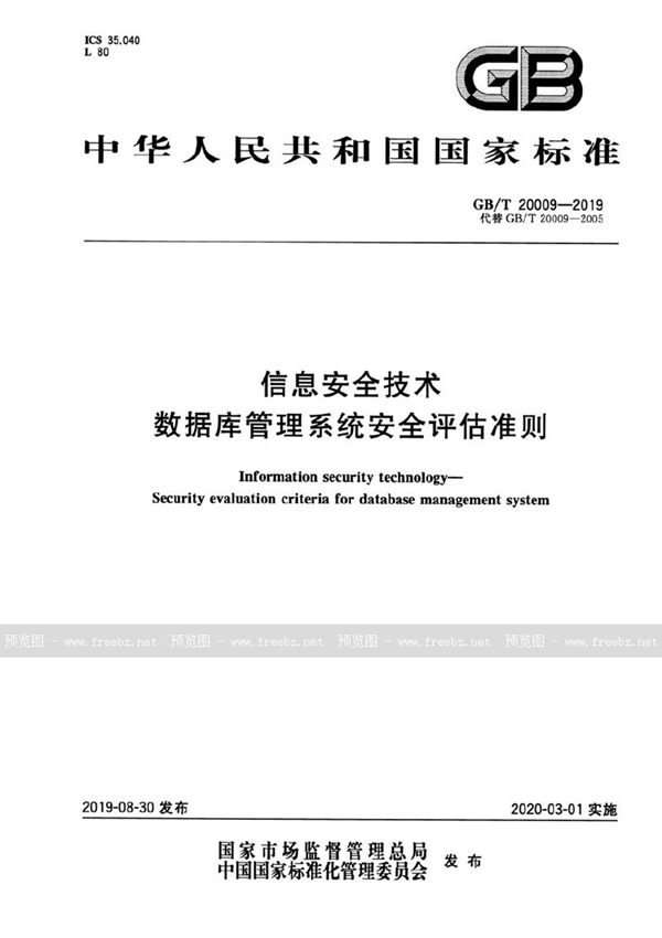 GB/T 20009-2019 信息安全技术 数据库管理系统安全评估准则