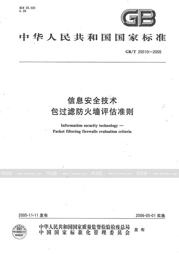 GB/T 20010-2005 信息安全技术  包过滤防火墙评估准则