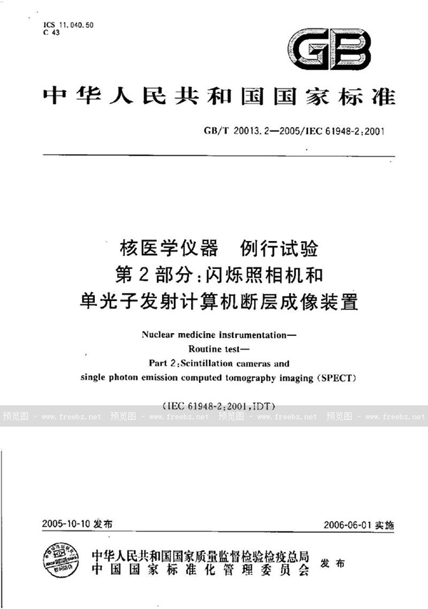 GB/T 20013.2-2005 核医学仪器  例行试验  第2部分：闪烁照相机和单光子发射计算机断层成像装置