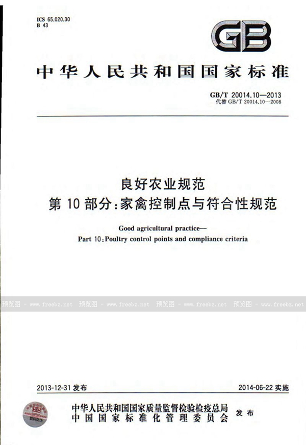 GB/T 20014.10-2013 良好农业规范  第10部分：家禽控制点与符合性规范