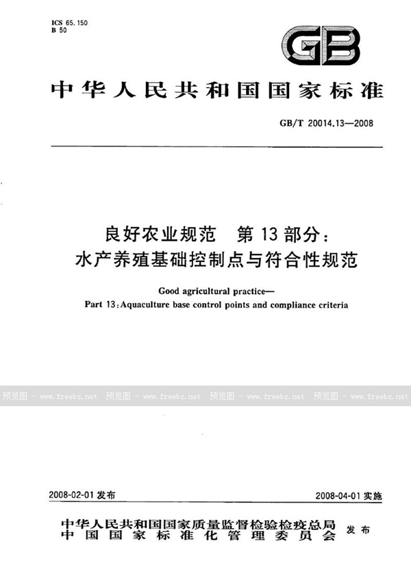 GB/T 20014.13-2008 良好农业规范  第13部分：水产养殖基础控制点与符合性规范