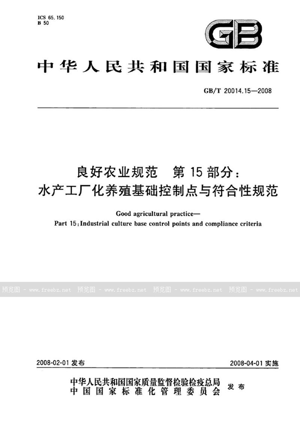 良好农业规范 第15部分 水产工厂化养殖基础控制点与符合性规范