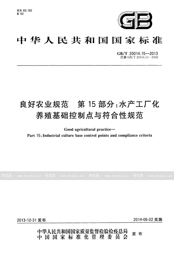 GB/T 20014.15-2013 良好农业规范  第15部分：水产工厂化养殖基础控制点与符合性规范