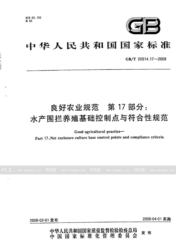 GB/T 20014.17-2008 良好农业规范  第17部分：水产围拦养殖基础控制点与符合性规范