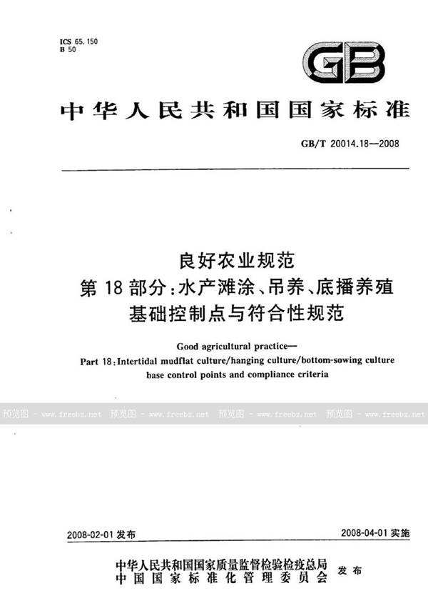 GB/T 20014.18-2008 良好农业规范  第18部分：水产滩涂、吊养、底播养殖基础控制点与符合性规范