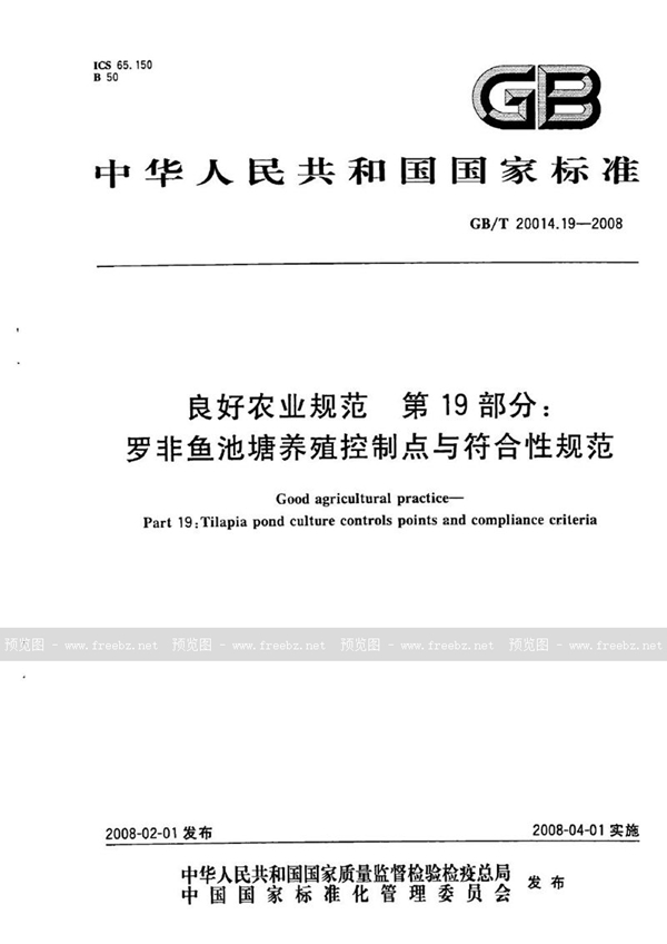 GB/T 20014.19-2008 良好农业规范  第19部分：罗非鱼池塘养殖控制点与符合性规范