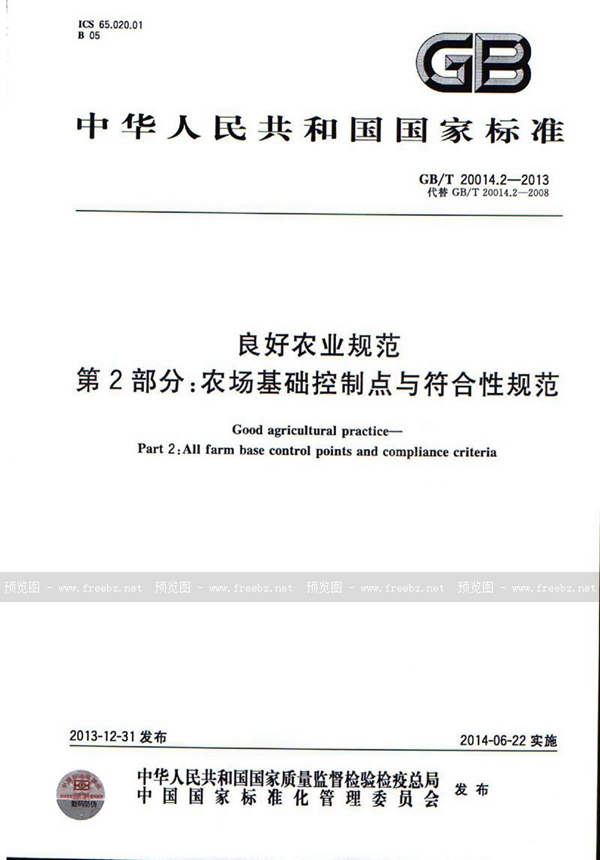 GB/T 20014.2-2013 良好农业规范  第2部分：农场基础控制点与符合性规范