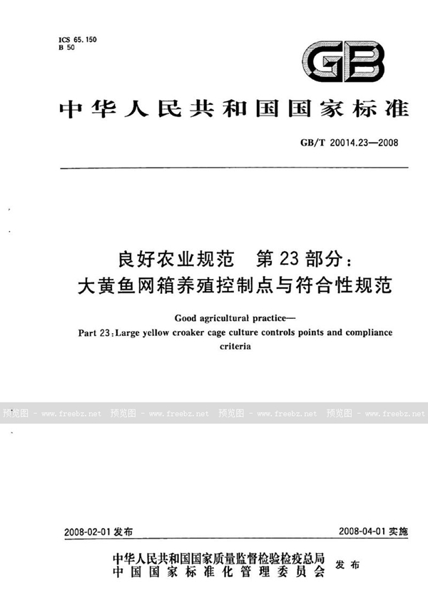 GB/T 20014.23-2008 良好农业规范  第23部分：大黄鱼网箱养殖控制点与符合性规范