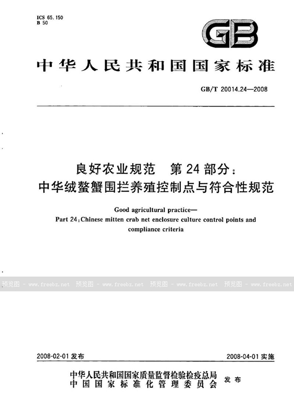 GB/T 20014.24-2008 良好农业规范  第24部分：中华绒螯蟹围拦养殖控制点与符合性规范