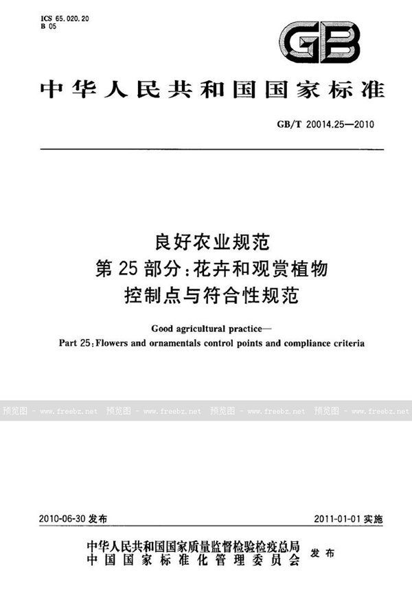 GB/T 20014.25-2010 良好农业规范  第25部分：花卉和观赏植物控制点与符合性规范