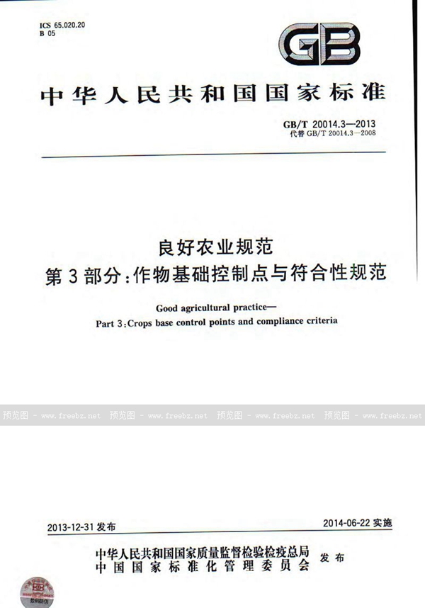 GB/T 20014.3-2013 良好农业规范  第3部分：作物基础控制点与符合性规范