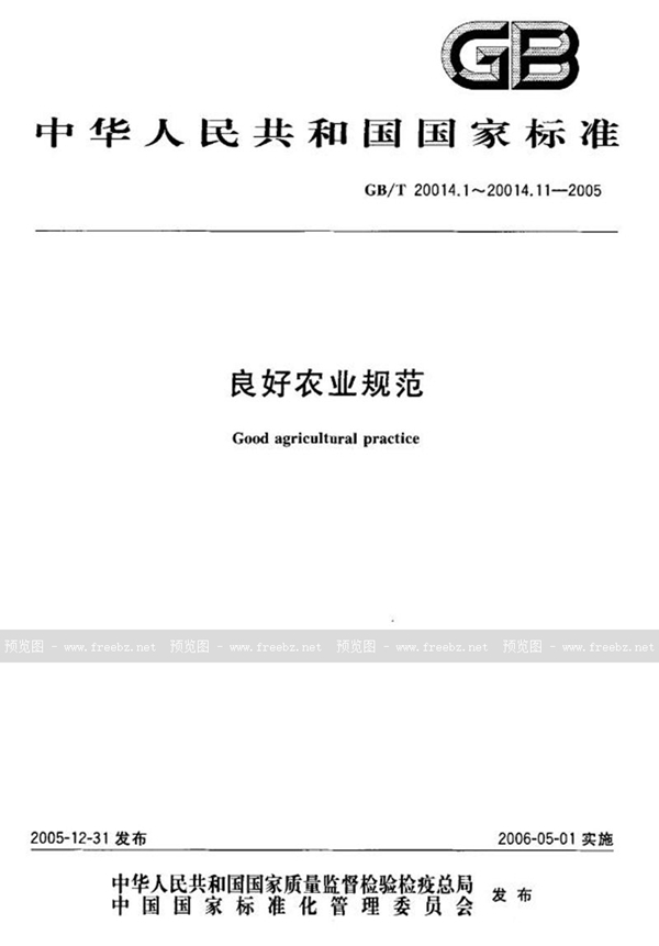 GB/T 20014.4-2005 良好农业规范  第4部分：大田作物控制点与符合性规范