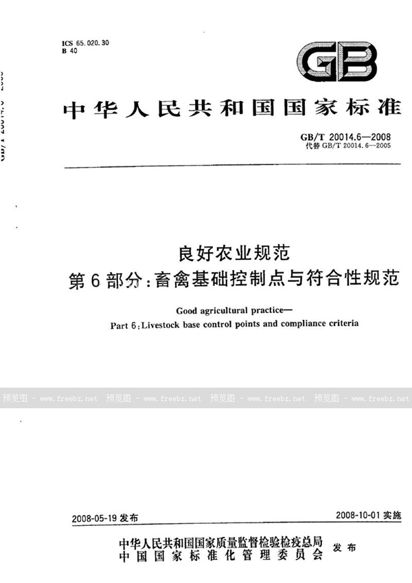 GB/T 20014.6-2008 良好农业规范  第6部分：畜禽基础控制点与符合性规范