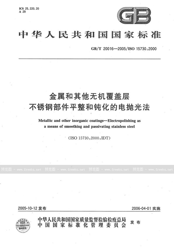 GB/T 20016-2005 金属和其它无机覆盖层  不锈钢部件平整和钝化的电抛光法