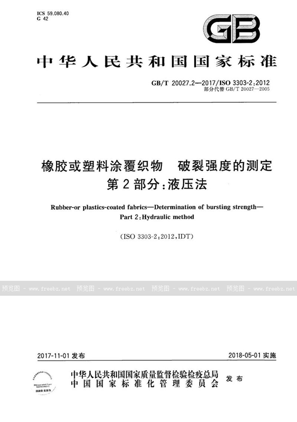 GB/T 20027.2-2017 橡胶或塑料涂覆织物 破裂强度的测定 第2部分：液压法