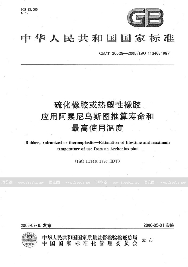 GB/T 20028-2005 硫化橡胶或热塑性橡胶  应用阿累尼乌斯图推算寿命和最高使用温度