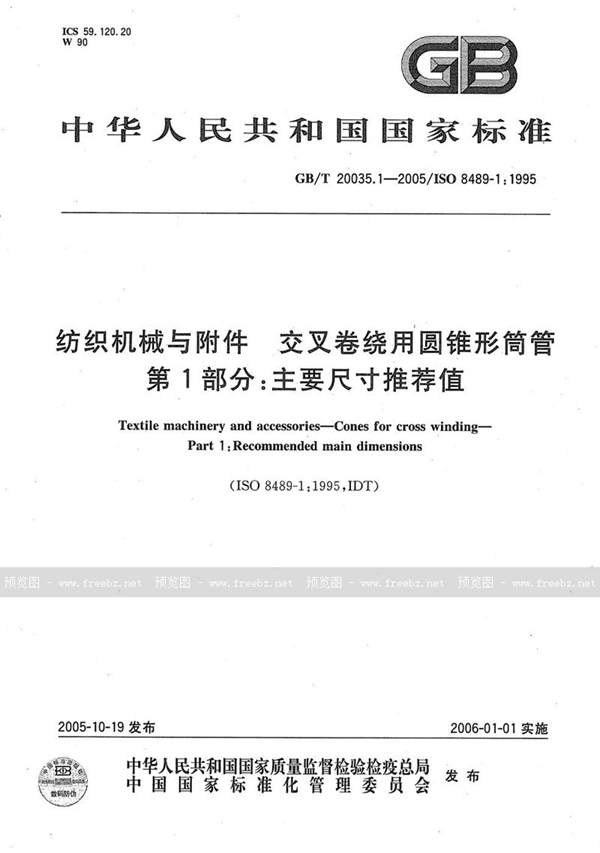 GB/T 20035.1-2005 纺织机械与附件  交叉卷绕用圆锥形筒管  第1部分：主要尺寸推荐值