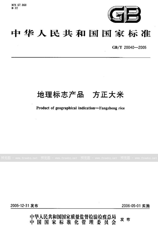 GB/T 20040-2005 地理标志产品 方正大米