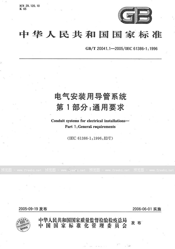 GB/T 20041.1-2005 电气安装用导管系统  第1部分：通用要求