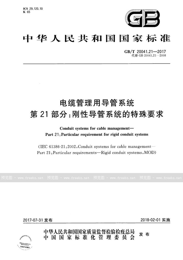 GB/T 20041.21-2017 电缆管理用导管系统 第21部分：刚性导管系统的特殊要求