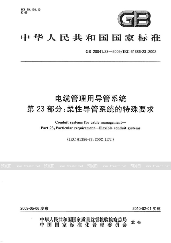 GB/T 20041.23-2009 电缆管理用导管系统  第23部分：柔性导管系统的特殊要求