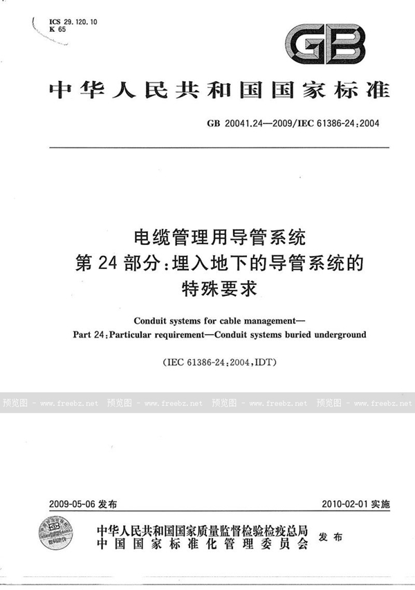 GB/T 20041.24-2009 电缆管理用导管系统  第24部分：埋入地下的导管系统的特殊要求