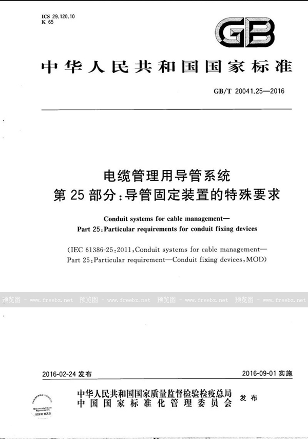 GB/T 20041.25-2016 电缆管理用导管系统  第25部分：导管固定装置的特殊要求