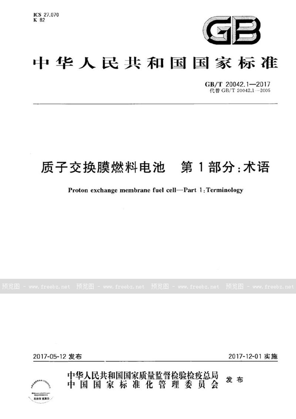 质子交换膜燃料电池 第1部分 术语