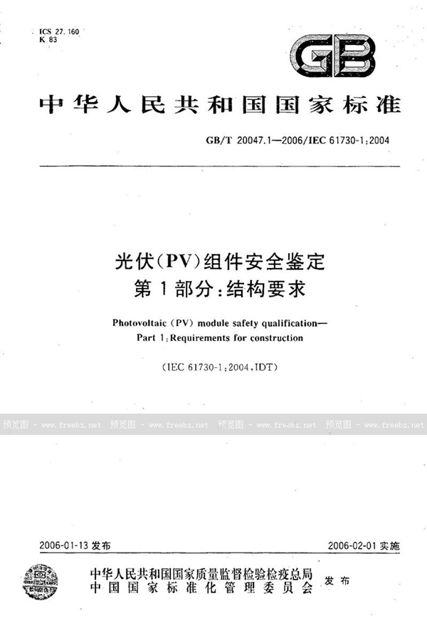 GB/T 20047.1-2006 光伏(PV)组件安全鉴定  第1部分：结构要求