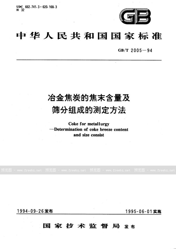 GB/T 2005-1994 冶金焦炭的焦末含量及筛分组成的测定方法