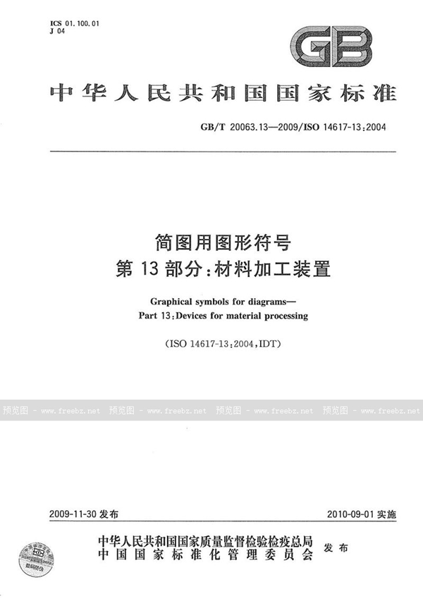 简图用图形符号 第13部分 材料加工装置