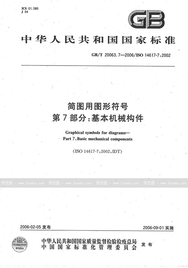 GB/T 20063.7-2006 简图用图形符号  第7部分：基本机械构件