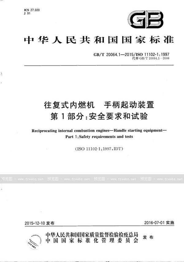 GB/T 20064.1-2015 往复式内燃机  手柄起动装置  第1部分：安全要求和试验