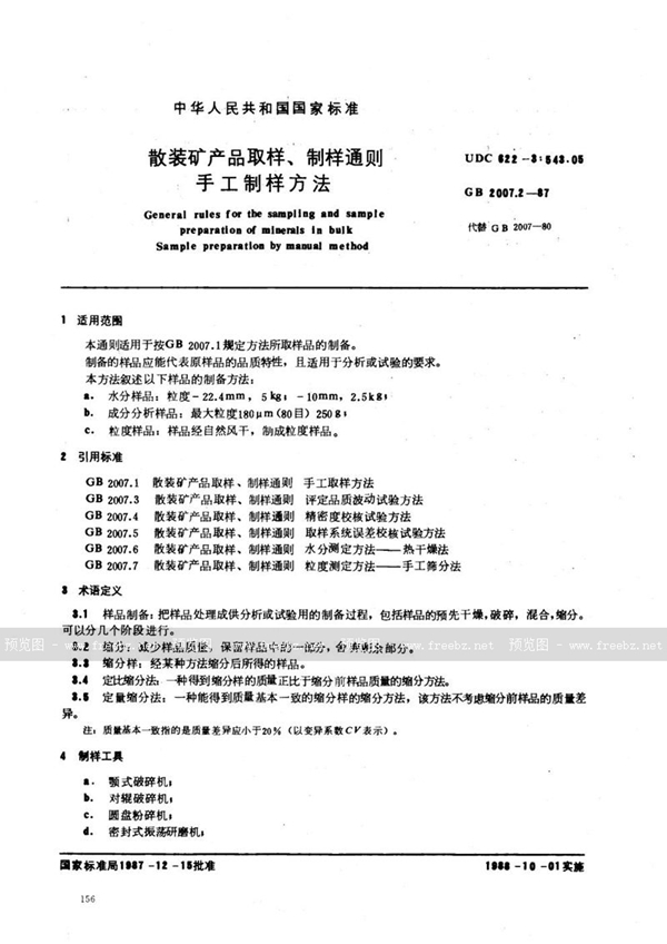 GB/T 2007.2-1987 散装矿产品取样、制样通则  手工制样方法