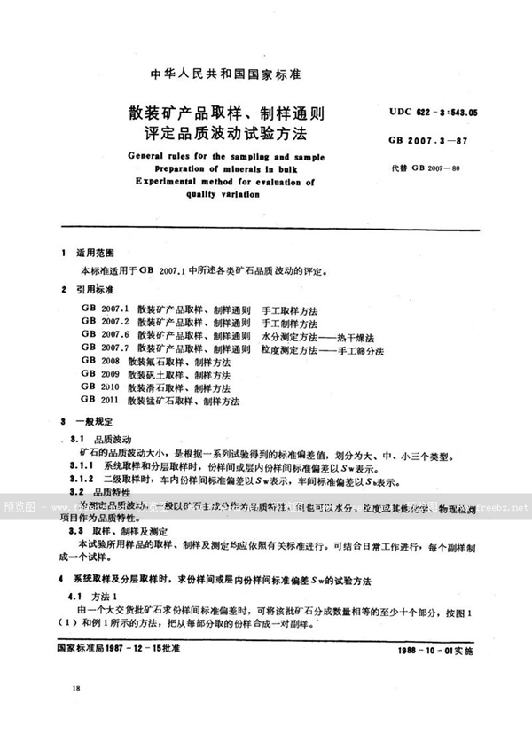 GB/T 2007.3-1987 散装矿产品取样、制样通则  评定品质波动试验方法