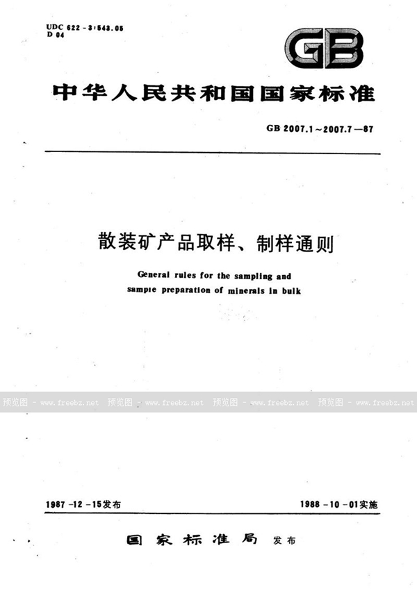 GB/T 2007.5-1987 散装矿产品取样、制样通则  取样系统误差校核试验方法