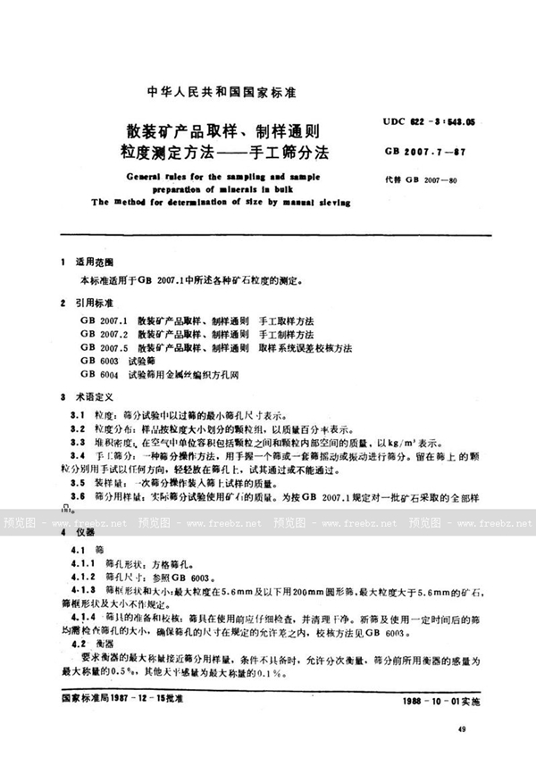 GB/T 2007.7-1987 散装矿产品取样、制样通则  粒度测定方法  手工筛分法