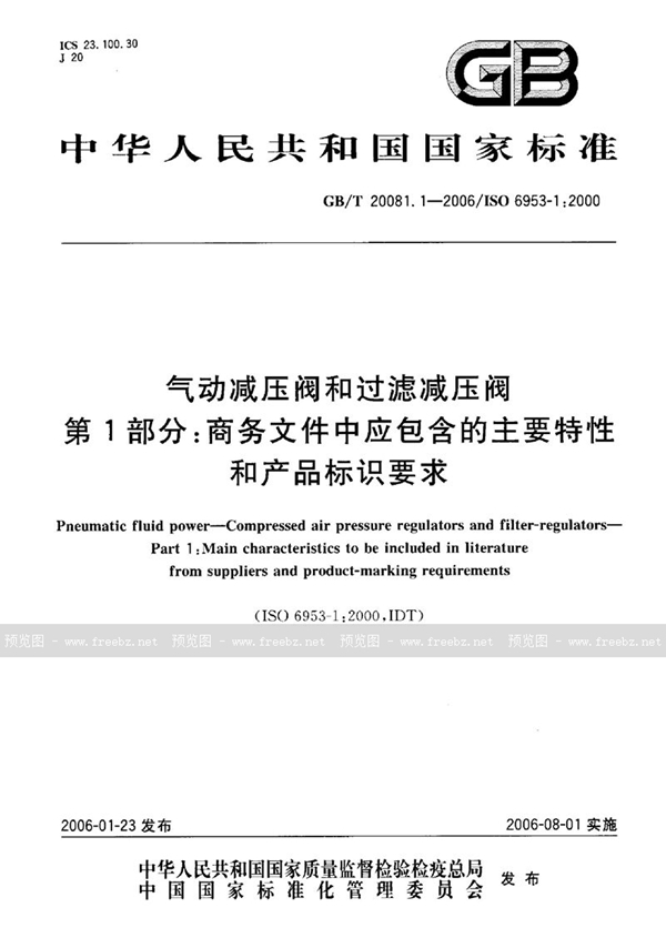 GB/T 20081.1-2006 气动减压阀和过滤减压阀 第1部分:商务文件中应包含的主要特性和产品标识要求