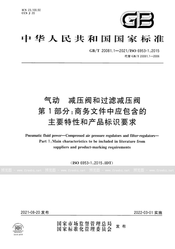 气动 减压阀和过滤减压阀 第1部分 商务文件中应包含的主要特性和产品标识要求