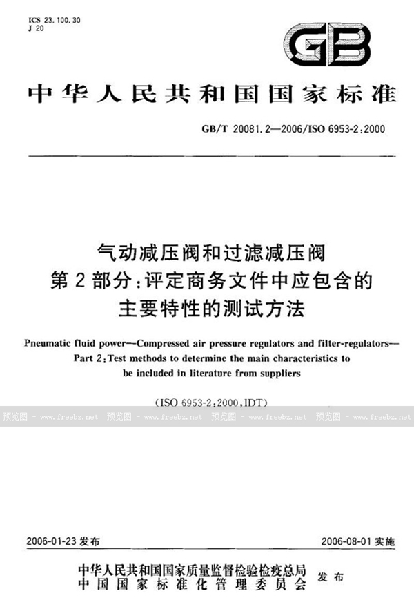 GB/T 20081.2-2006 气动减压阀和过滤减压阀 第2部分:评定商务文件中应包含的主要特性的测试方法