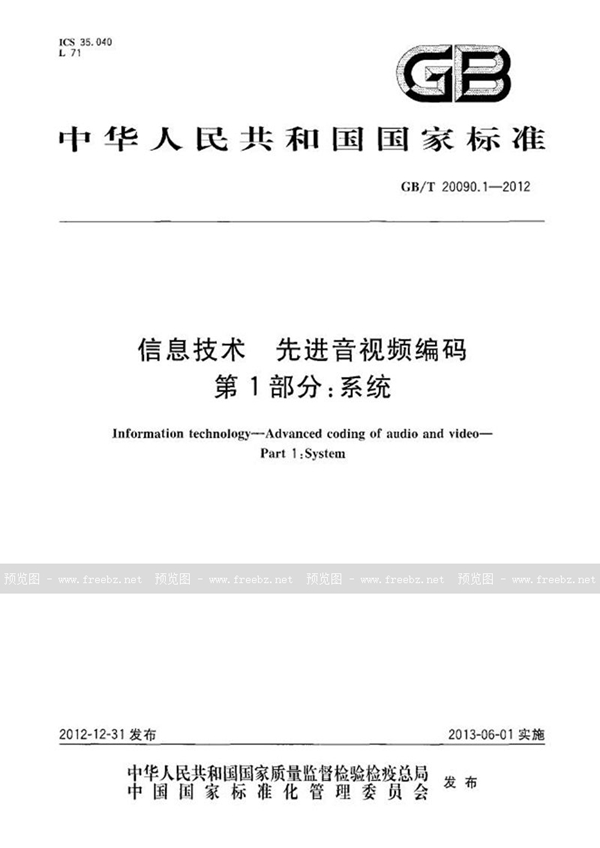 GB/T 20090.1-2012 信息技术  先进音视频编码  第1部分：系统