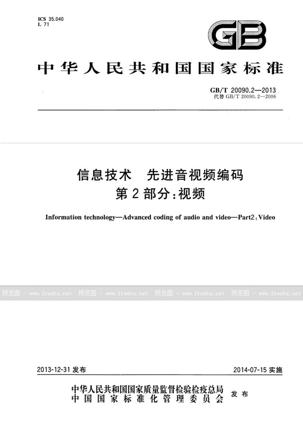 GB/T 20090.2-2013 信息技术  先进音视频编码  第2部分：视频